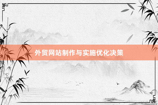外贸网站制作与实施优化决策