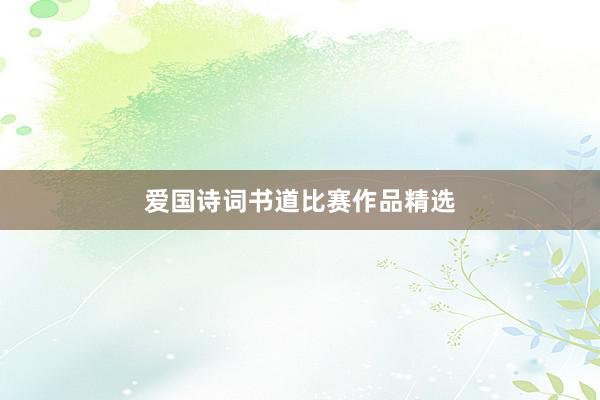 爱国诗词书道比赛作品精选